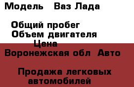  › Модель ­ Ваз(Лада) 2104 › Общий пробег ­ 78 000 › Объем двигателя ­ 2 › Цена ­ 47 000 - Воронежская обл. Авто » Продажа легковых автомобилей   